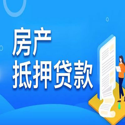 定城镇​房产抵押贷款