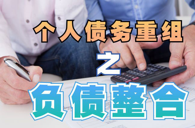 定城镇债务重组公司，定城镇债务优化减轻还款压力！