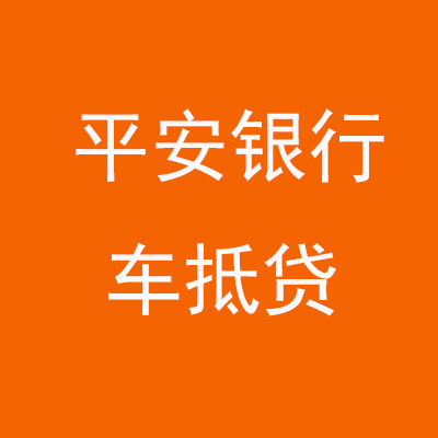 定城镇平安银行车抵贷