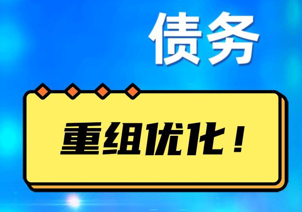 定城镇网贷债务重组：解救财务困境的新希望